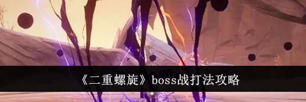 《二重螺旋》boss战打法攻略