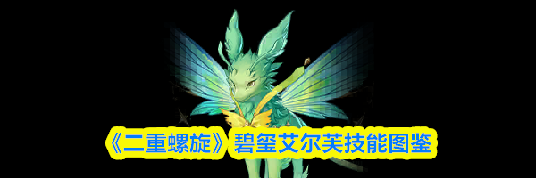 《二重螺旋》碧玺艾尔芙技能图鉴