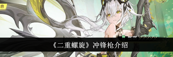 《二重螺旋》冲锋枪介绍