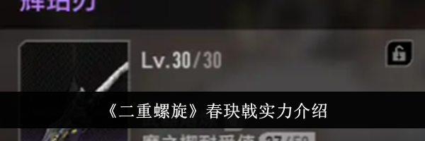 《二重螺旋》春玦戟实力介绍