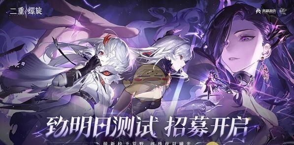 《二重螺旋》测试资格获取方法