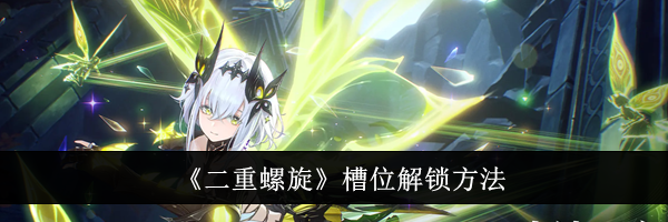 《二重螺旋》槽位解锁方法
