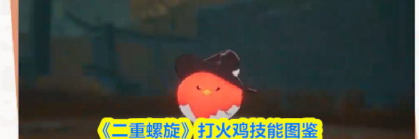 《二重螺旋》打火鸡技能图鉴