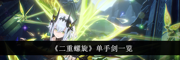 《二重螺旋》单手剑一览