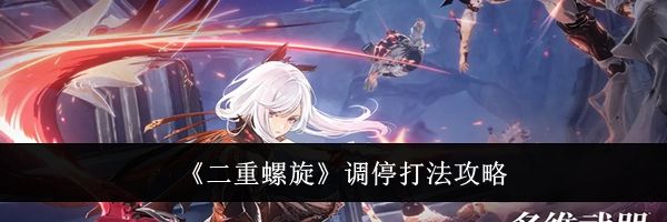 《二重螺旋》调停打法攻略