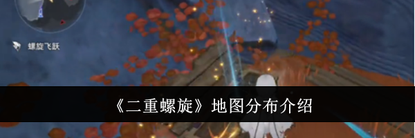 《二重螺旋》地图分布介绍