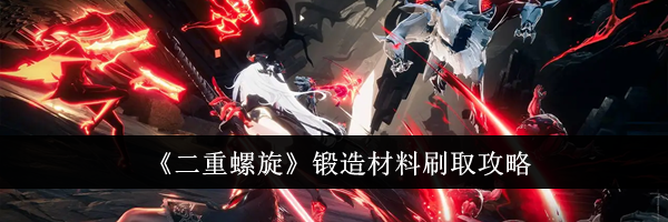 《二重螺旋》锻造材料刷取攻略