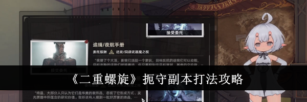 《二重螺旋》扼守副本打法攻略