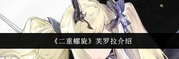 《二重螺旋》芙罗拉介绍