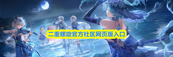 二重螺旋官方社区网页版入口