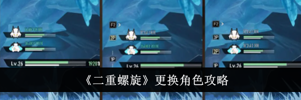 《二重螺旋》更换角色攻略