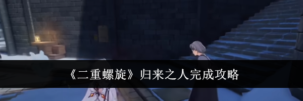 《二重螺旋》归来之人完成攻略