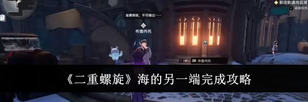 《二重螺旋》海的另一端完成攻略