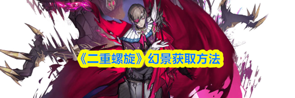 《二重螺旋》幻景获取方法