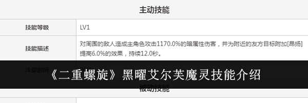 《二重螺旋》黑曜艾尔芙魔灵技能介绍