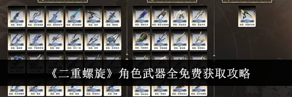 《二重螺旋》角色武器全免费获取攻略