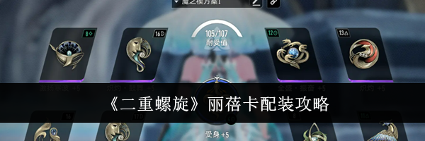 《二重螺旋》丽蓓卡配装攻略