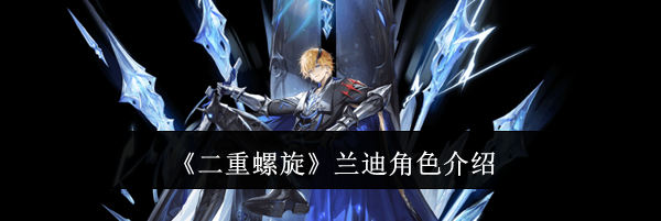 《二重螺旋》兰迪角色介绍