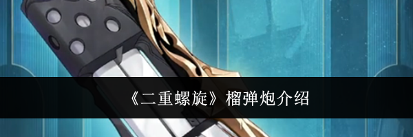 《二重螺旋》榴弹炮介绍