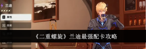 《二重螺旋》兰迪最强配卡攻略