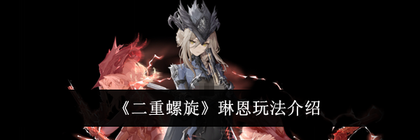 《二重螺旋》琳恩玩法介绍