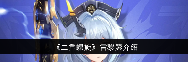 《二重螺旋》雷黎瑟介绍
