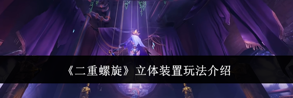 《二重螺旋》立体装置玩法介绍