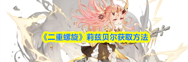 《二重螺旋》莉兹贝尔获取方法