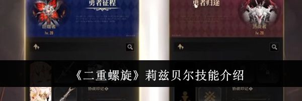 《二重螺旋》莉兹贝尔技能介绍