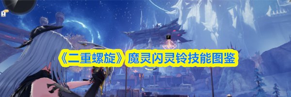 《二重螺旋》魔灵闪灵铃技能图鉴