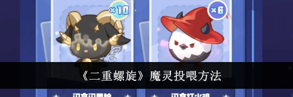 《二重螺旋》魔灵投喂方法