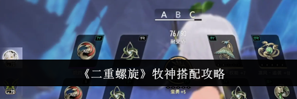 《二重螺旋》牧神搭配攻略