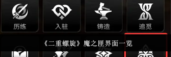 《二重螺旋》魔之匣界面一览