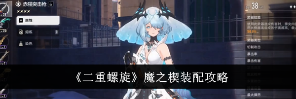 《二重螺旋》魔之楔装配攻略