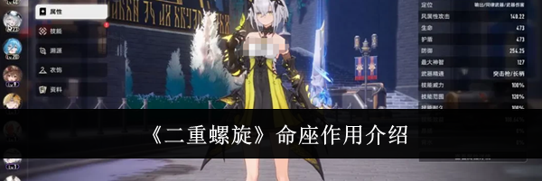 《二重螺旋》命座作用介绍