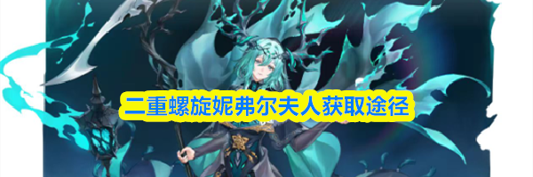 二重螺旋妮弗尔夫人获取途径