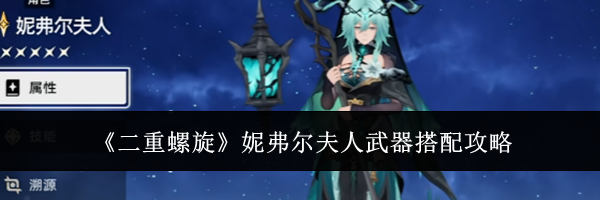 《二重螺旋》妮弗尔夫人武器搭配攻略