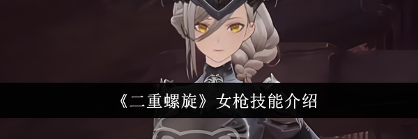 《二重螺旋》女枪技能介绍