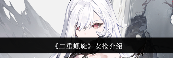 《二重螺旋》女枪介绍