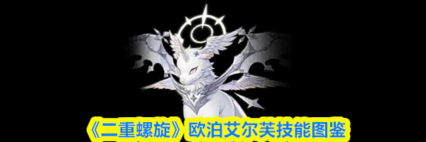 《二重螺旋》欧泊艾尔芙技能图鉴