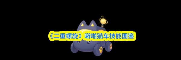 《二重螺旋》噼啪猫车技能图鉴