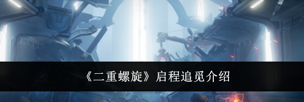 《二重螺旋》启程追觅介绍