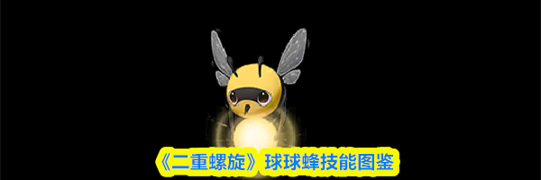《二重螺旋》球球蜂技能图鉴