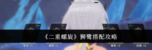 《二重螺旋》狮鹭搭配攻略