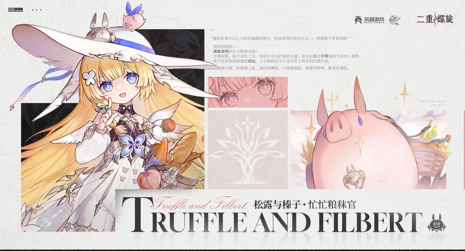 二重螺旋松露和榛子获取途径