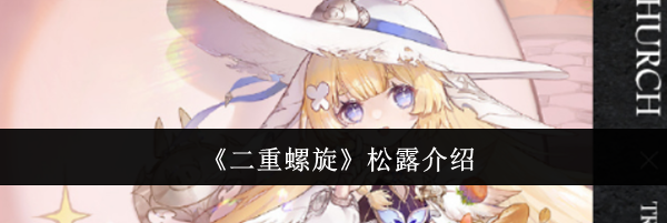 《二重螺旋》松露介绍