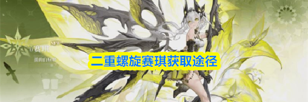 二重螺旋赛琪获取途径