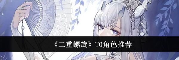 《二重螺旋》T0角色推荐