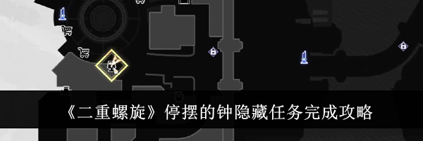 《二重螺旋》停摆的钟隐藏任务完成攻略