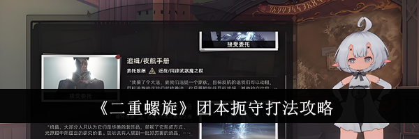 《二重螺旋》团本扼守打法攻略